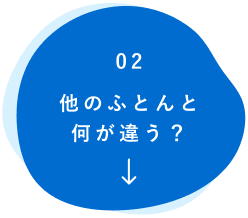 他のふとんと何が違う？