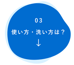 洗い方は？