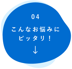 こんなお悩みにピッタリ！