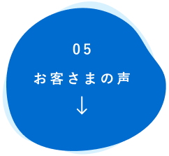 お客さまの声